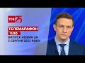 Телемарафон | Спецвипуск ТСН 11:00 за 5 серпня 2022 року