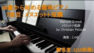 【30歳から始める趣味ピアノ】メヌエット ト短調(Menuet G moll) / クリスティアン・ペツォルト(Christian Petzold)♪7曲目