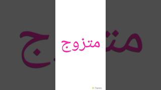 comment dit-on en arabe JE SUIS MARIÉ ? #azkar #coran #hadith #quran #religion #soudais #surah