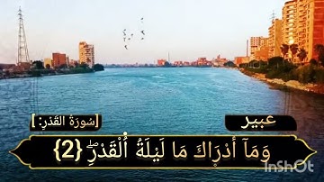 تلاوه عطره من ذكر الله الحكيم سوره القدر تتلوها على مسامعكم /عبير