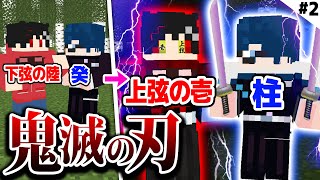 【マインクラフト😜】"鬼殺隊"と"鬼"でランク上げたら最強になったｗｗｗｗ#2【マイクラ鬼滅の刃MOD実況】