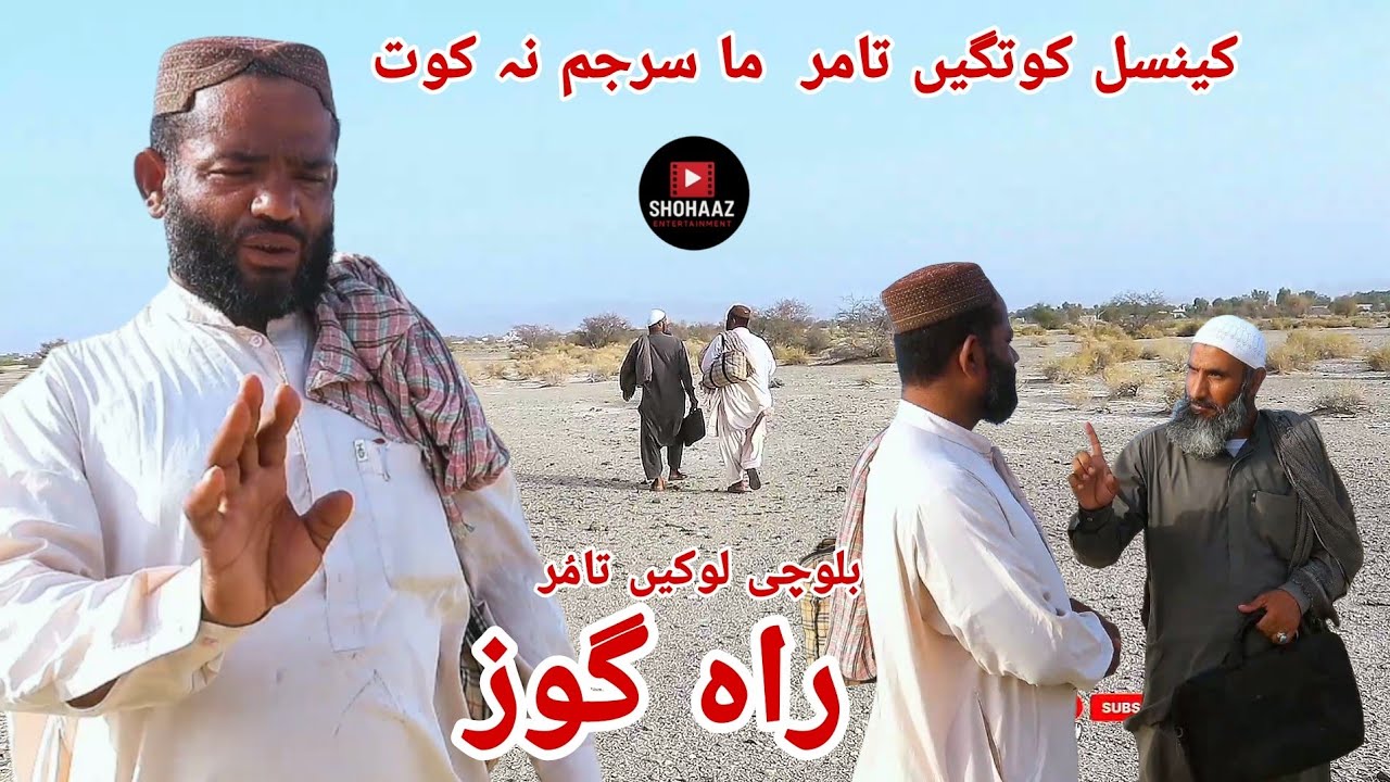 RahGawz 2025  / راہ گوز 2025  new baloch film balochi funny video ws