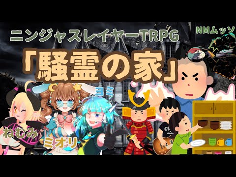 「オヒガンで失禁」第7話「騒霊の家」ニンジャスレイヤーTRPG　＃オヒガンで失禁