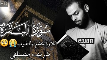 وَإِذَا سَأَلَكَ عِبَادِي عَنِّي فَإِنِّي قَرِيبٌ | شريف مصطفى | تلاوة تطمئن بها القلوب 💔 أرح قلبك