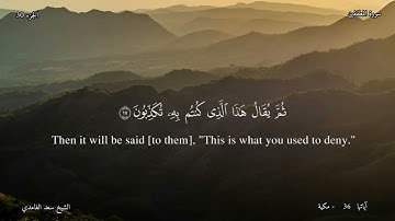 83 - سورة المطففين - القارئ الشيخ سعد الغامدي/Sūrah al- Mutaffifeen  , Shaykh Saad al-Ghamdi
