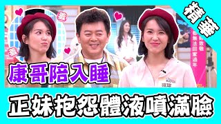 正妹抱怨阿公「體液」噴滿臉？節目告白康哥：看你就想睡！｜@star_world