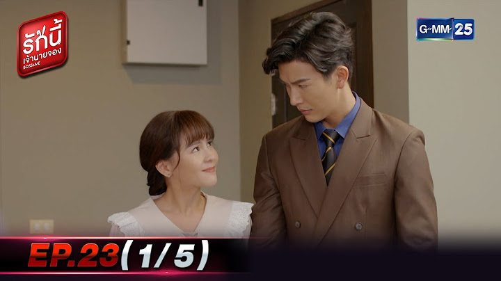 รักนี้เจ้านายจอง | EP.23 (1/5) | 26 มี.ค. 65 | GMM25