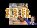 【氷川きよし】第二弾 朝食!!! そこまで春が♪