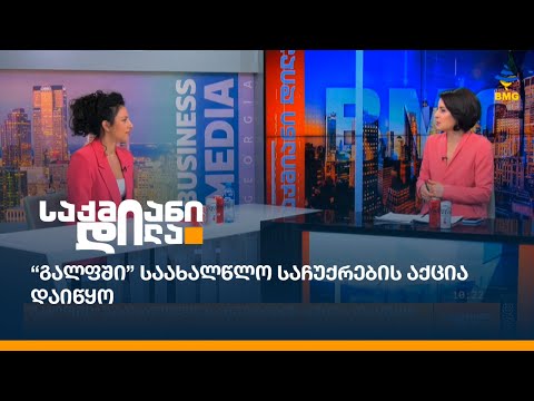 “გალფში” საახალწლო საჩუქრების აქცია დაიწყო