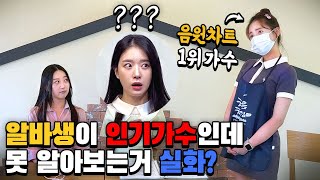 She Couldn’t Recognize Her Idol Even When They were Collaborating! Korean Prank! (Eng Sub)
