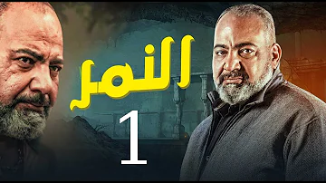 الحلقه مسلسل 1 النمر مسلسل النمر