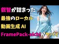FramePack-eichiは最強のローカル動画生成AIツールになるかも!?機能を大幅追加した日本発の「叡智」な拡張版FramePackがヤバイ!