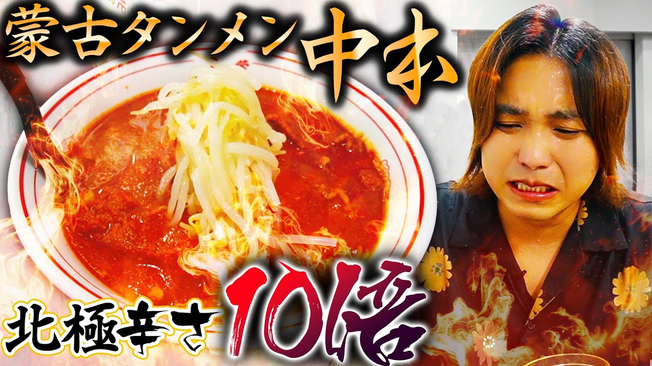 Super spicy food eater] After eating Mouko Tanmen Nakamoto's 10