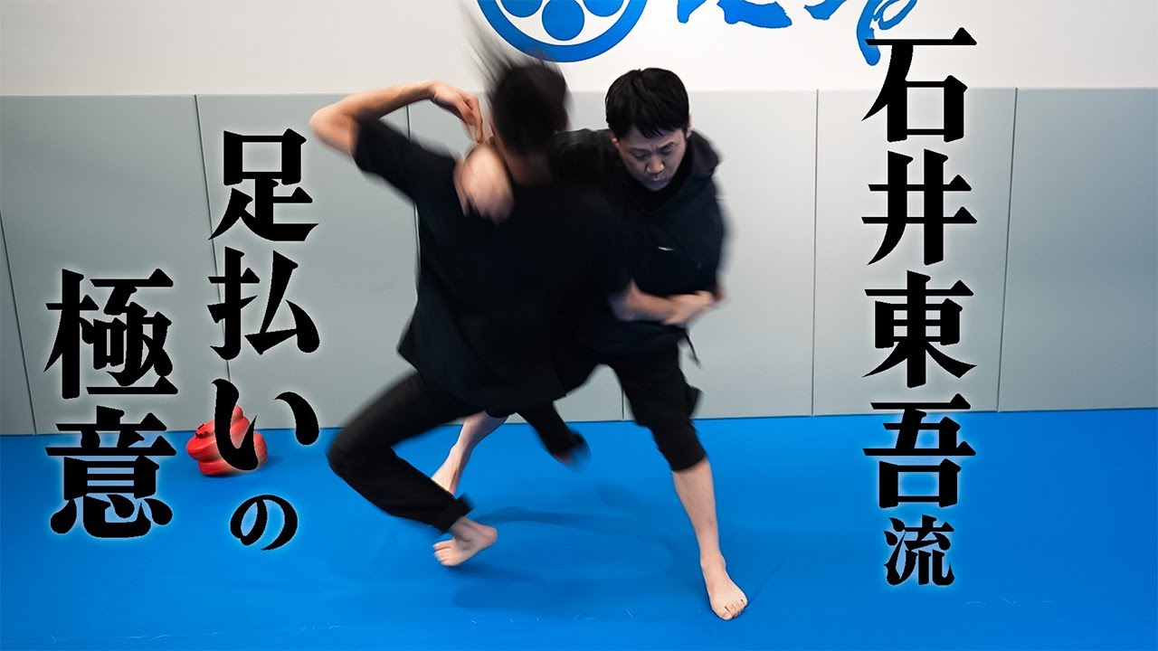 巨漢も吹き飛ばす、石井東吾の強烈足払いの秘密とは？