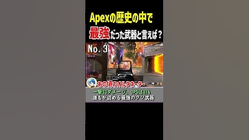 Apex史上最強だった武器と言えば...【Apex Legends】 #Shorts