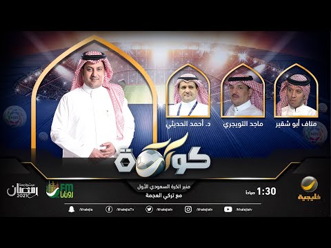 د أحمد الحديثي رئيس نادي أبها ضيف برنامج كورة مع تركي العجمة حلقة 23 أبريل 2021