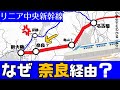 【リニア】なぜ奈良を経由するルートになった？ （リニア中央新幹線）