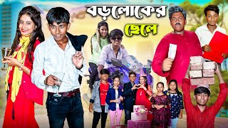 বড়লোকের ছেলে । Boro Loker Chele। Bangla New Sikhhamulok Video | Gramergolpo letest video 2024