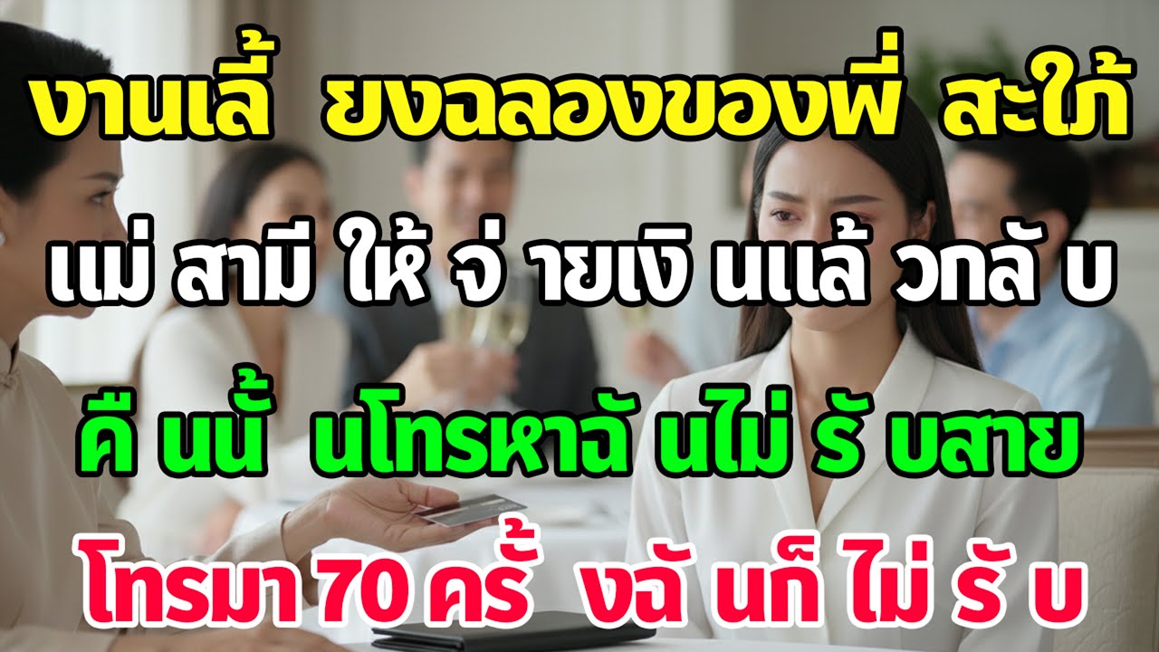 งานฉลองพี่สะใภ้ แม่ผัวสั่งฉันจ่ายเหมาทั้งร้านแล้วไล่กลับ คืนนั้นโทรมา 70 สายฉันไม่รับเลย