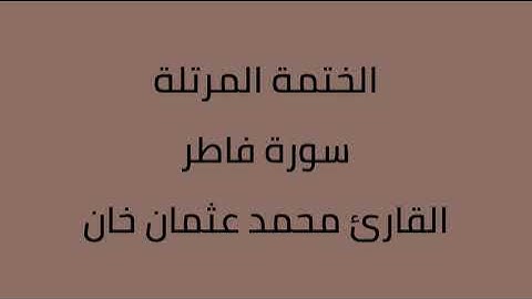 سورة فاطر القارئ محمد عثمان خان