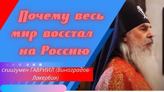 Почему весь мир восстал на Россию. Отец Гавриил. Проповедь.  Верую @user-gw3kj1lb7j