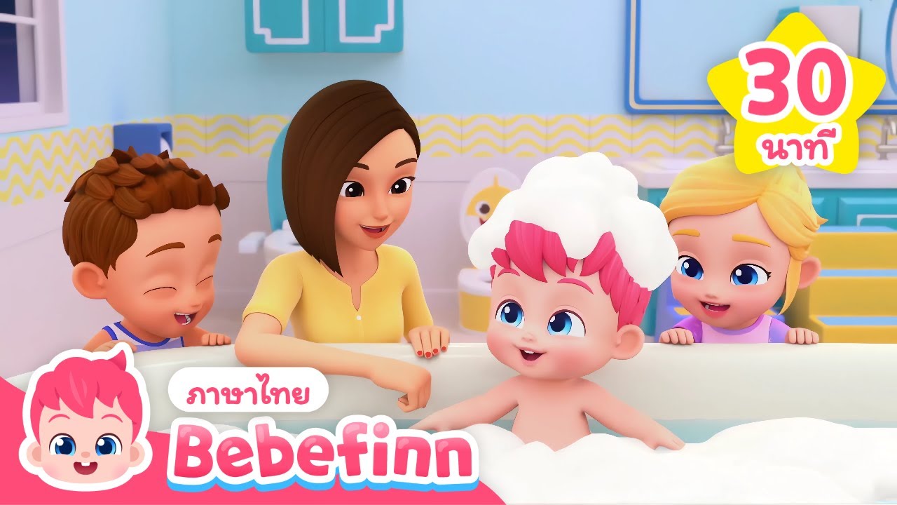 เพลงอาบน้ำ 🛁 + พฤติกรรมที่ดีของเด็ก | Bebefinn ภาษาไทย - เพลงเด็ก