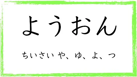ようおん / small やゆよつ in Japanese writing system