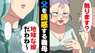 【漫画】「ブッサイクな嫁だこと！w」自称”超美人”な義母に全てを貶された我が家。果てには父を誘惑し始め...→「○○でてますよ？」”真実”を教えてあげた結果...