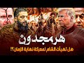 هرمجدون واحتـ ـلال سوريا هل يستعدون لمعركة نهاية الزمان أحداث آخر الزمان التي ستبدأ من سوريا هرمجدون واحتـ ـلال سوريا هل يستعدون لمعركة نهاية الزمان أحداث آخر الزمان التي ستبدأ من سوريا