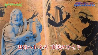 古代ギリシャ豆知識すり込む“謎の歌”　「別冊オリンピア・キュクロス」毎話異なる話題のED一挙配信