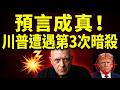 川普三度死裡逃生!預言爆「選舉延期+第三任期」?UFO熱潮是愛潑斯坦檔案的煙幕?| ByBy