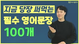 간단하지만 입으로 나오지 않는 생활 영어 표현 100문장!