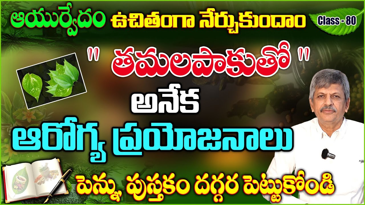 Learn Ayurveda | Free Classes 80 | Tamalapaku | Health Benefits of Betel Leaves | B Anjaneya Raju