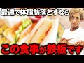 【公開食事指導】体脂肪を落とすプロが正しい食事制限をお教えします。【総集編】