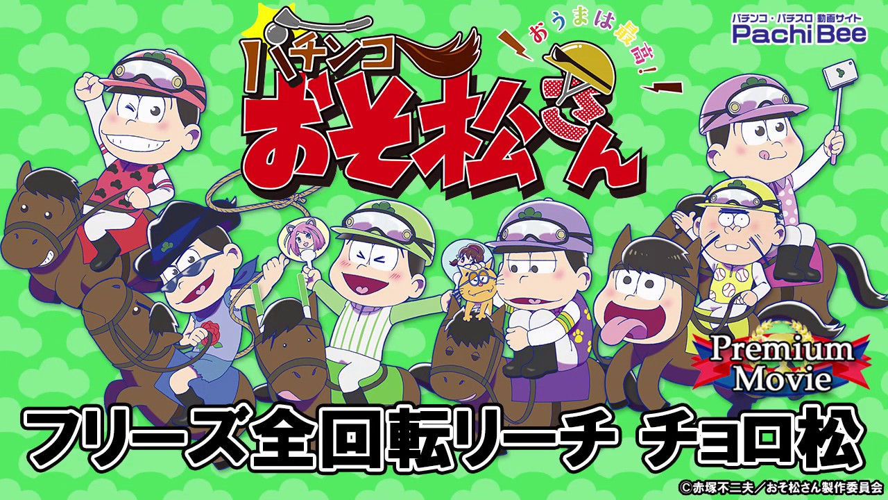 【パチンコおそ松さん～おうまは最高!～】フリーズ全回転リーチ チョロ松【パチンコ】【パチスロ】【新台動画】 - YouTube