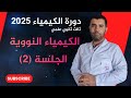 الكيمياء النووية الجلسة 2 حزام الاستقرار استاذ علاء العلي
