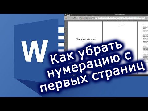 Как убрать нумерацию с первых страниц в MS Word