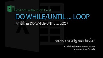 สอน Excel VBA: การใช้คำสั่ง Do While/Until ... Loop