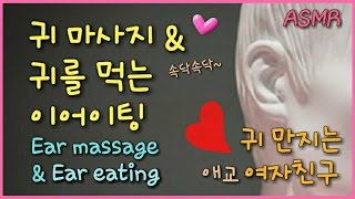 [ASMR]한국어/좀비 여친의 입소리/애교❤이어이팅 Ear eating ear massage 口の音 Jane 제인