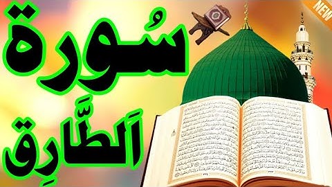 سورة الطارق ( أستمع واقرأ ) من أروع ما جود الشيخ عبد الباسط عبد الصمد | Surah At Tariq