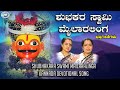 Shubhakara Swami Mailaralinga || Sri Mailaralingeshwara || Bangalore Sisters || Kannada Devotional