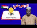 ادرس في جامعة السودان المفتوحة زكي شو 