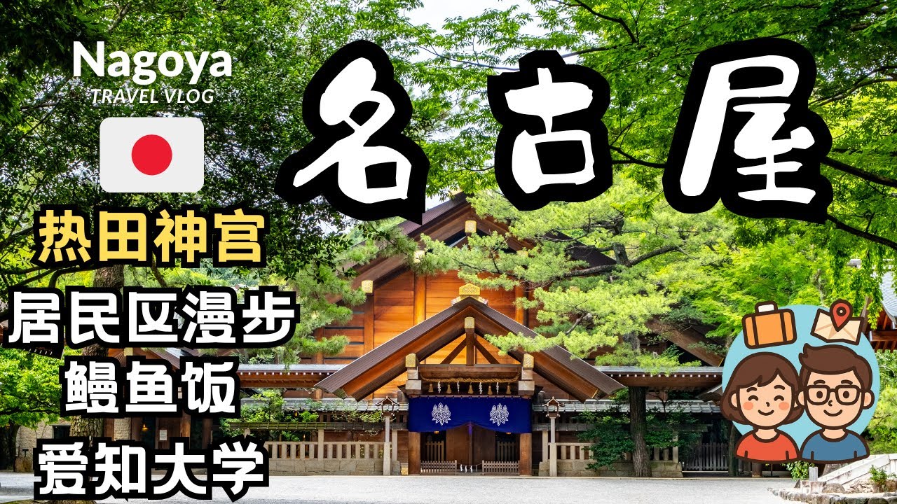 【名古屋② Travel Vlog Day 2 旅遊景點】熱田神宮參拜｜居民區漫步 ｜鰻魚飯 & 愛知大學散步