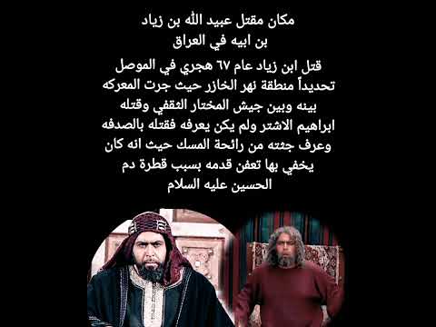 المكان الذي قتل فيه عبيد الله بن زياد في العراق مكان قتل ابن زياد قاتل الحسين ع اين قتل ابن زياد