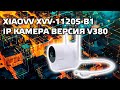 IP камера Xiaovv XVV-1120S-B1, версия V380, отличие от версии для Mihome