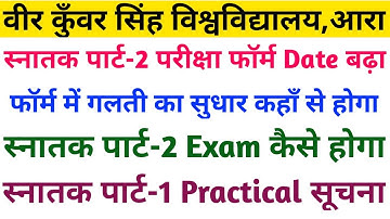 Vksu Part-2 Exam Form Date बढ़ा | गलती का सुधार कहाँ से होगा | Part-2 Exam Pattern | Part-1 Practical