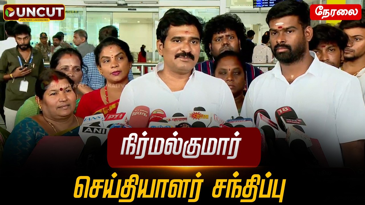 🔴LIVE: தவெக நிர்மல்குமார் செய்தியாளர் சந்திப்பு | #tvkvijay | #nirmalkumar