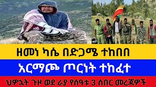 Ethiopia : ሰበር | ዘመነ ካሴ በድጋሜ ተከበበ | አርማጮ ጦርነት ተከፈት | ህውኋት ወደ ራያ | zehabesha | feta daily