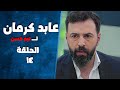 مسلسل عابد كرمان الحلقة 14 بطولة تيم حسن وسلافة معمار 