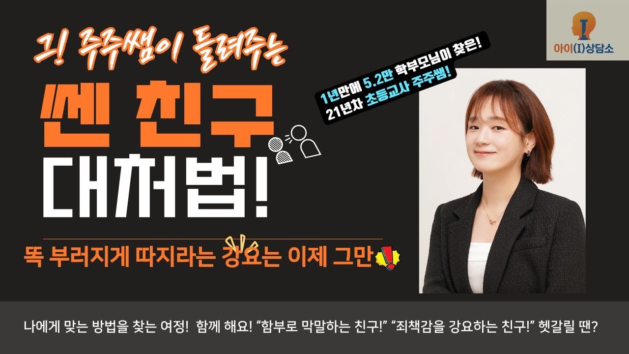 [주주쌤의 아이-i상담소] 쎈 친구 대처법!! 똑 부러지게 따지라는 강요는 이제 그만!!
